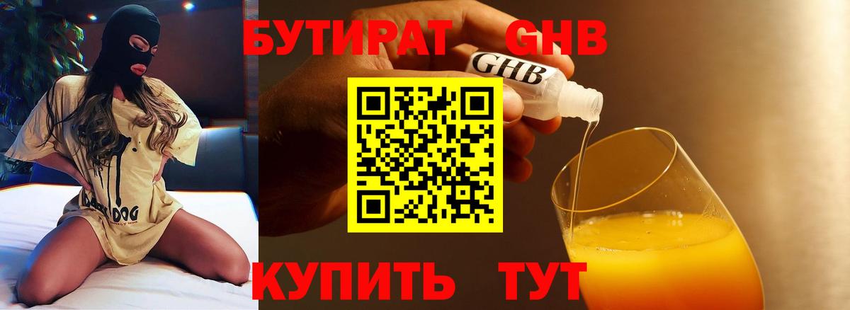 БУТИРАТ 99% Троицк