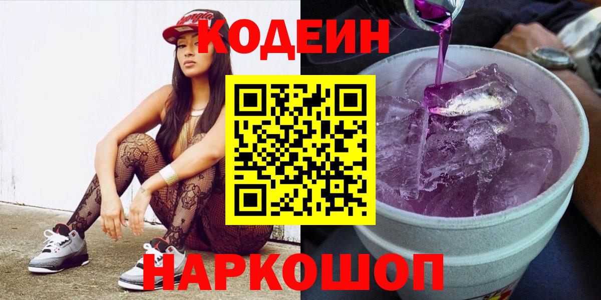 Codein Purple Drank  Вход с VPN  Троицк 